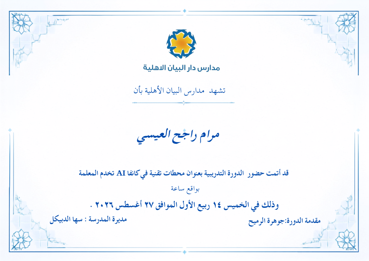 محطات تقنية في كانفا AI تخدم المعلمة