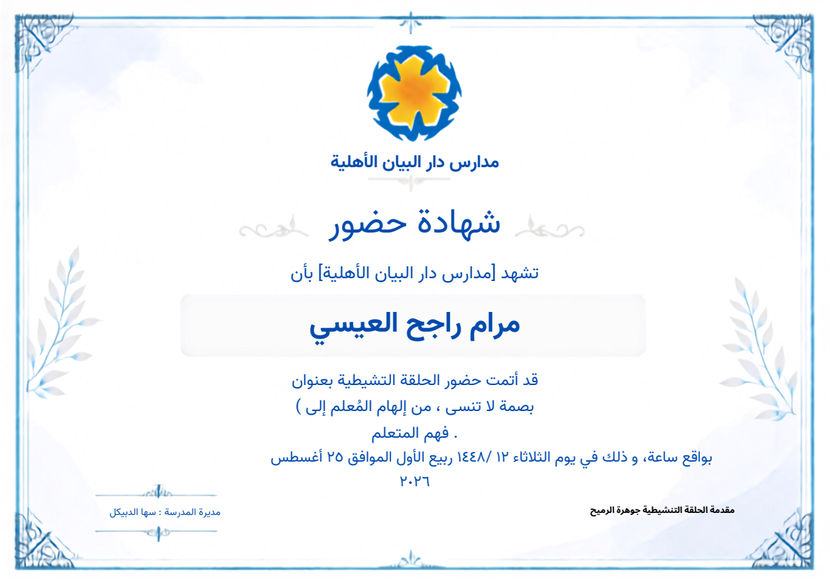 بصمة لا تُنسى: من إلهام المعلم إلى فهم المتعلم